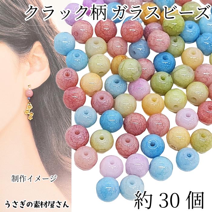 ガラスビーズ クラックビーズ 8mm 約30個 カラフル ミックスカラー