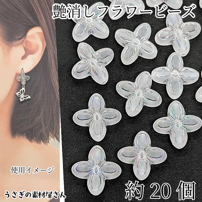 希少！バリ島ビンテージビーズとアンティークアクリルビーズの組み合わせピアス新品 フラワービーズ 艶消し アクリルビーズ 17mm 約20個 ホワイト ABカラー