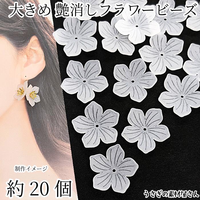 フラワー ビーズ 艶消し 26mm 約20個 マット加工 ホワイト 白色 大きめ 