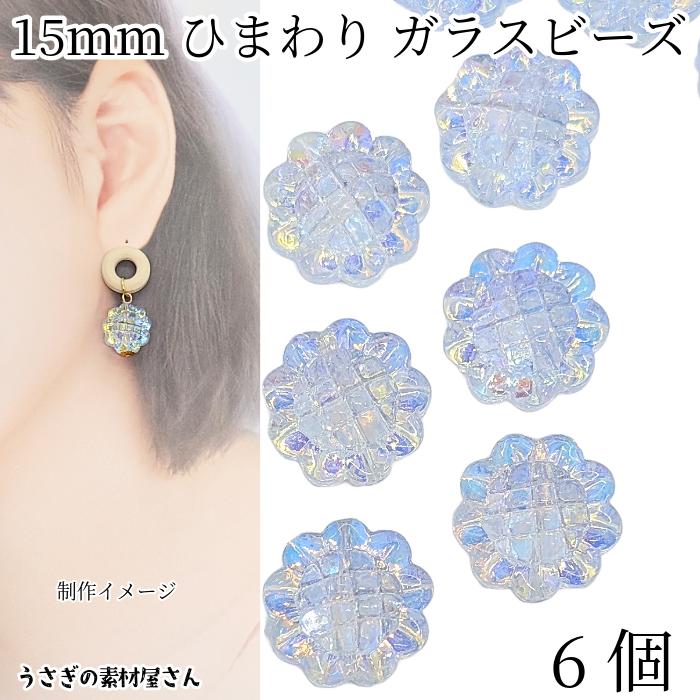 ガラスビーズ 向日葵 花 15mm 6個 スチールブルー ABカラーメッキ