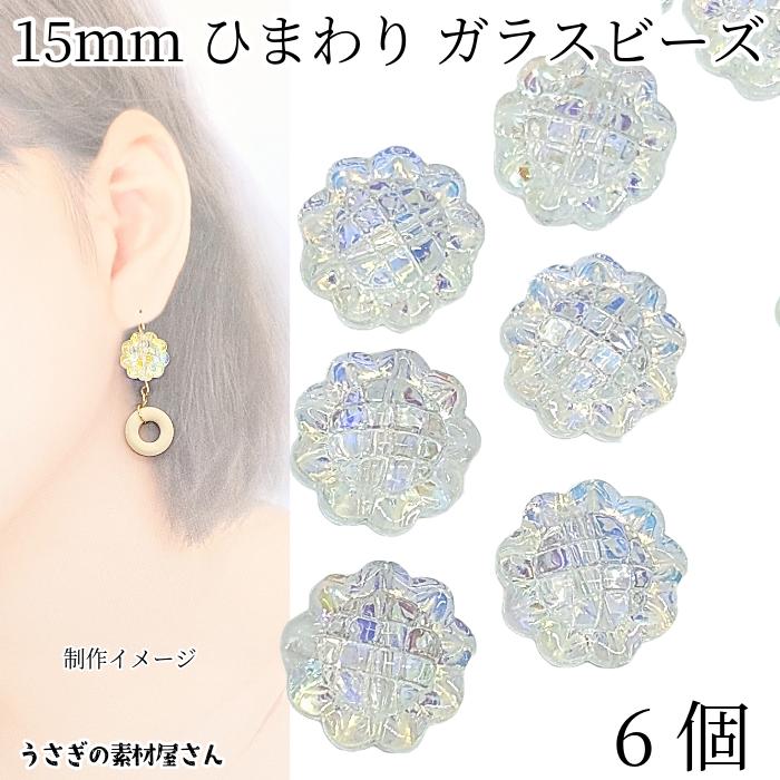 ガラスビーズ 向日葵 花 15mm 6個 クリア ABカラーメッキ ひまわり