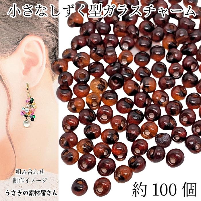 ガラスチャーム ドロップ 5mm×4mm 約100個 ブラウン系 横穴 ビーズ
