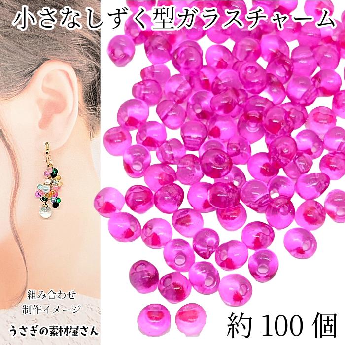 ガラスチャーム ドロップ 5mm×4mm 約100個 ホットピンク 横穴 ビーズ