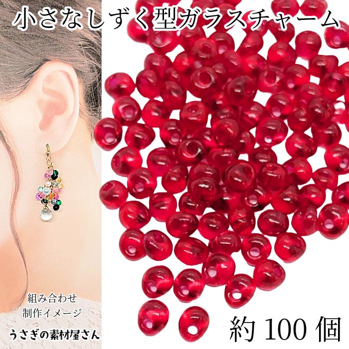 ガラスチャーム ドロップ 5mm×4mm 約100個 レッド 赤色 横穴 ビーズ