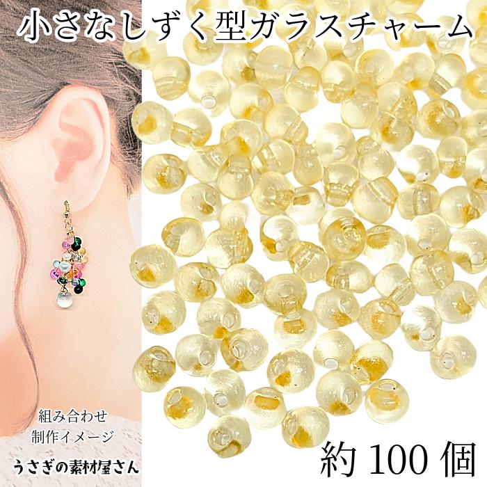 ガラスチャーム ドロップ 5mm×4mm 約100個 イエロー 黄色 横穴 ビーズ