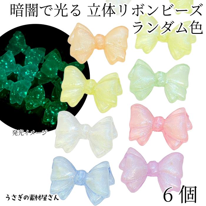 ビーズ リボン 立体 20mm ランダムカラー 6個 蓄光 アクリルビーズ