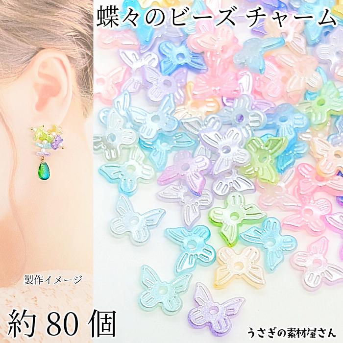 チャーム バタフライ 10mm 約80個 Bカラー グラデーション パール調
