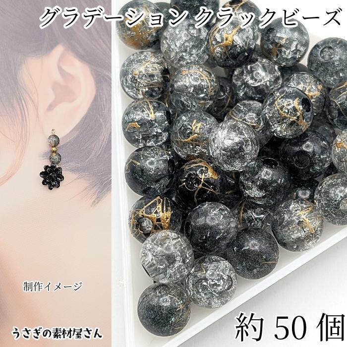 クラックビーズ 8mm 約50個 グラデーションカラー ブラック ゴールド