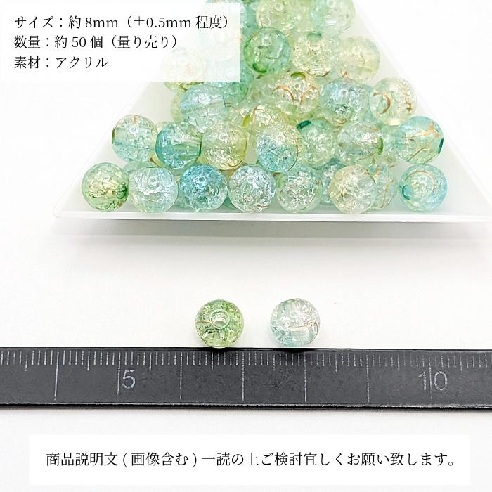 アクリルビーズ クラック 8mm 約50個 ライトグリーン グラデーション