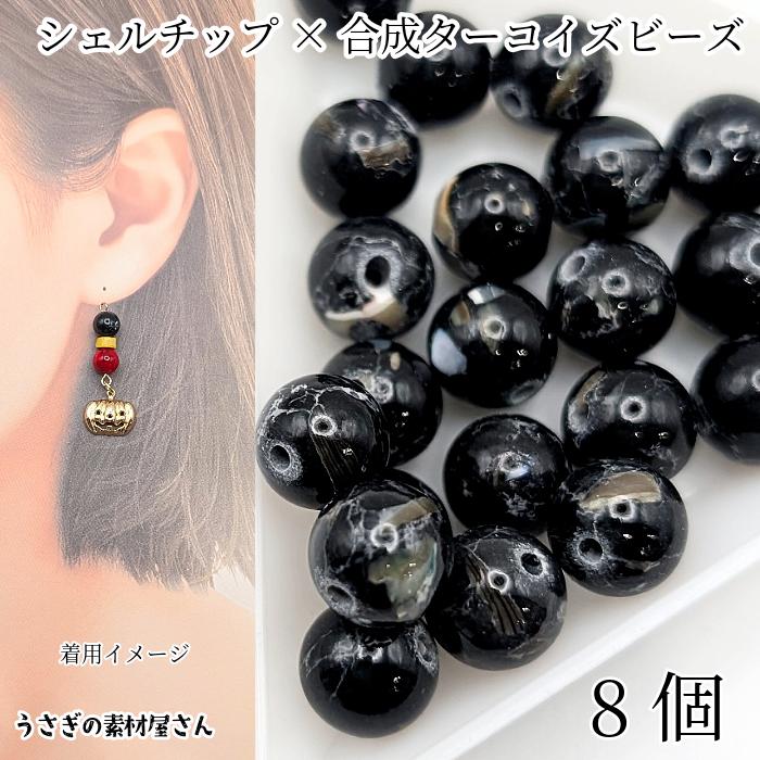 合成ターコイズ シーシェル 合成ビーズ 8mm〜9mm程度 8個 ブラック 