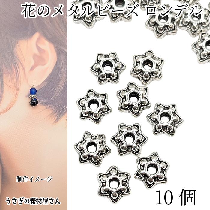 メタルビーズ ロンデル 9mm 10個 アンティークシルバー色 花状