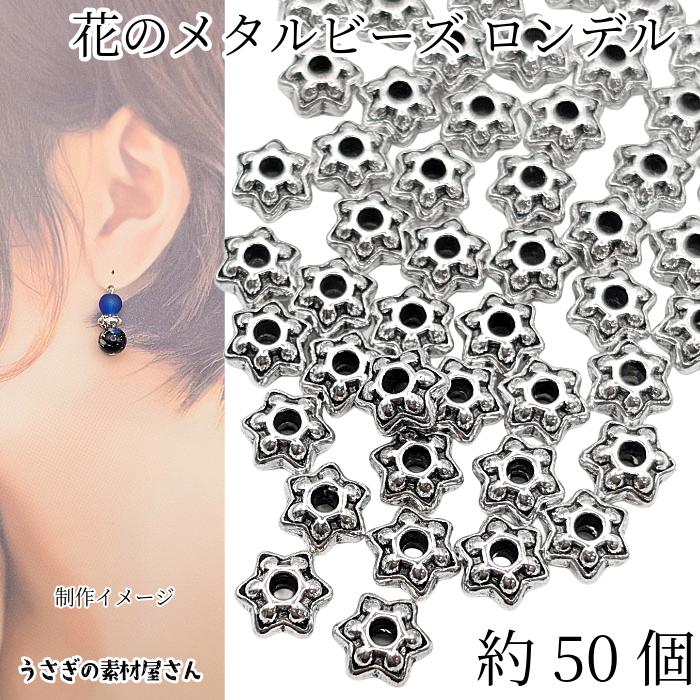メタルビーズ ロンデル 9mm 約50個 アンティークシルバー色 花状