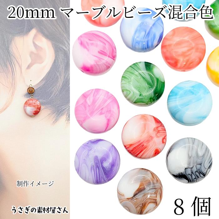 アクリルビーズ 平丸 天然石調 マーブル 20mm ミックスカラー ランダム