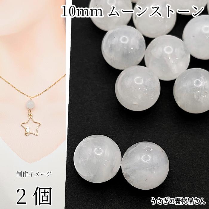 天然石 ビーズ ムーンストーン 10mm 2個 6月の誕生石 パワーストーン