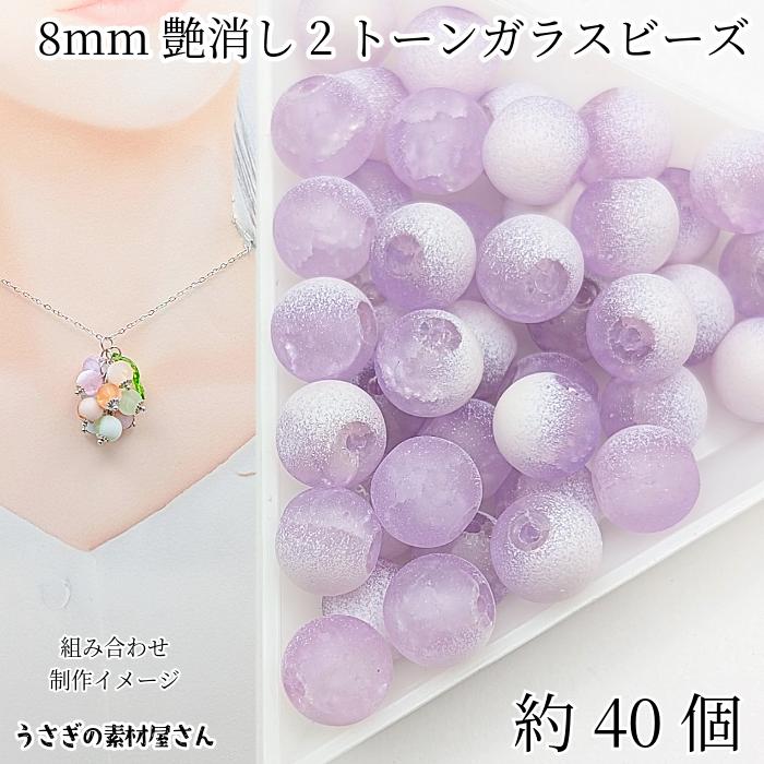 ガラスビーズ 8mm 約40個 パープル 艶消し クラックビーズ マット