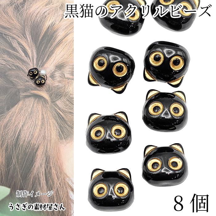 ビーズ 猫 12.5mm 8個 黒 ネコ ブラック キャット アクリルビーズ 猫