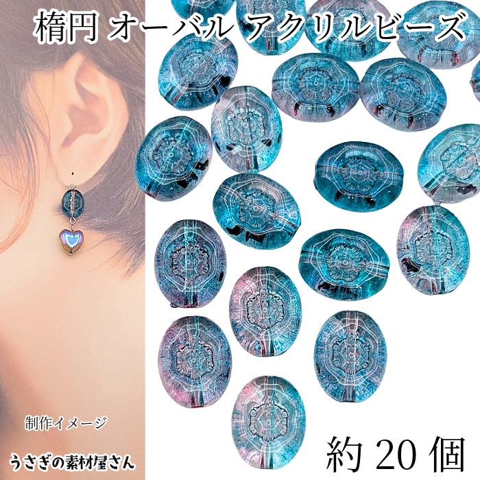 ビーズ 花 刻印 楕円 13.5mm 約20個 青 ピンク 系 グラデーション
