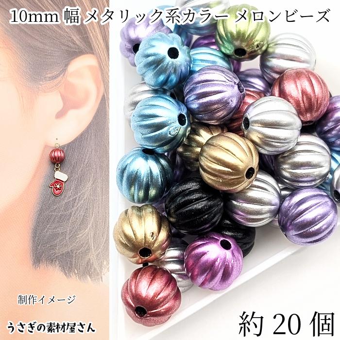 メロンビーズ 10mm幅 メタリック系カラー 約20個 アクリルビーズ 混合