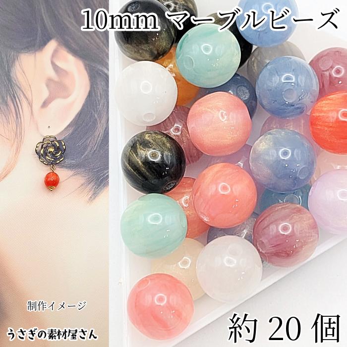 マーブルビーズ 10mm 約20個 ミックスカラー 天然石調 ラメグリッター