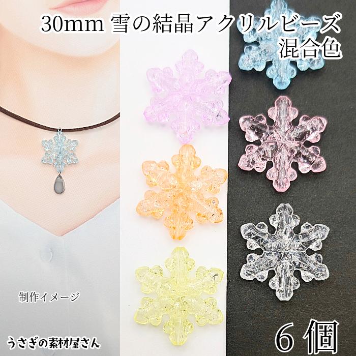ビーズ 雪の結晶 30mm アクリル製 色ランダム ミックスカラー 6個
