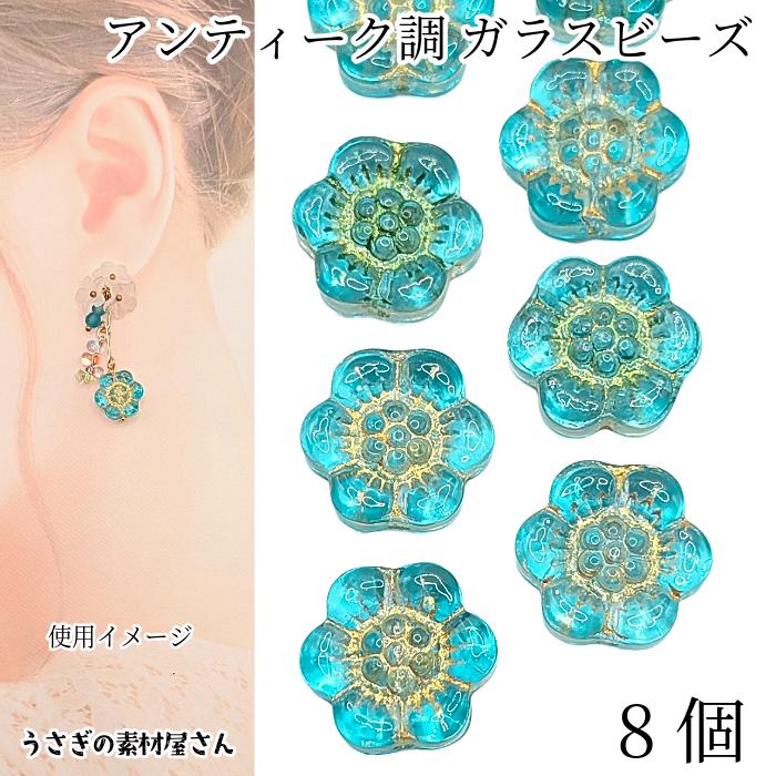 ガラスビーズ フラワー 花 13mm×14mm 8個 ターコイズブルー