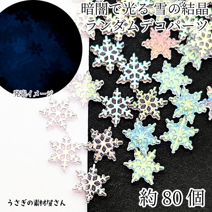 デコパーツ 雪の結晶 蓄光 カボション 11mm ランダム 約80個 薄い紫色