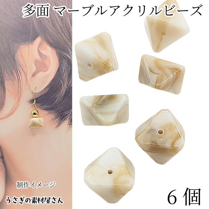 アクリルビーズ 多面 天然石調 11mm×19mm 6個 ミルクティー 大きめ