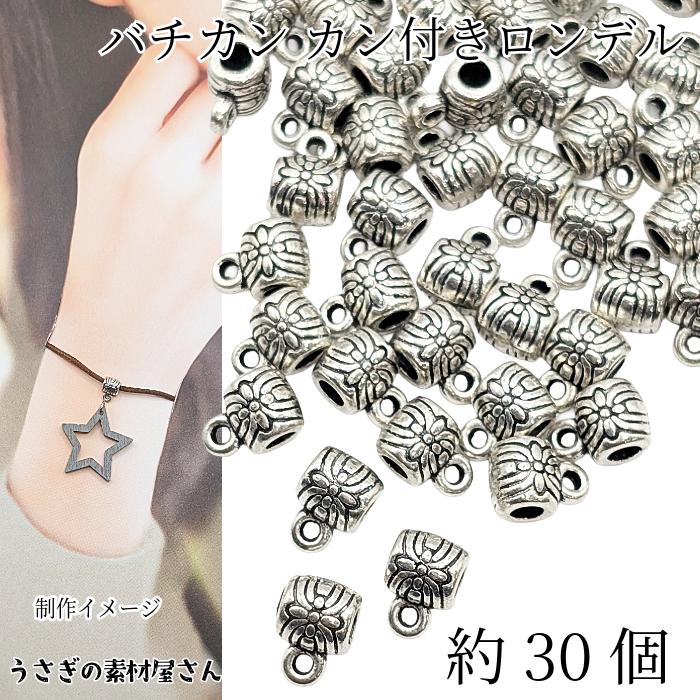 バチカン カン付き ロンデル 約6mm 通し穴2.5mm 約30個 アンティーク