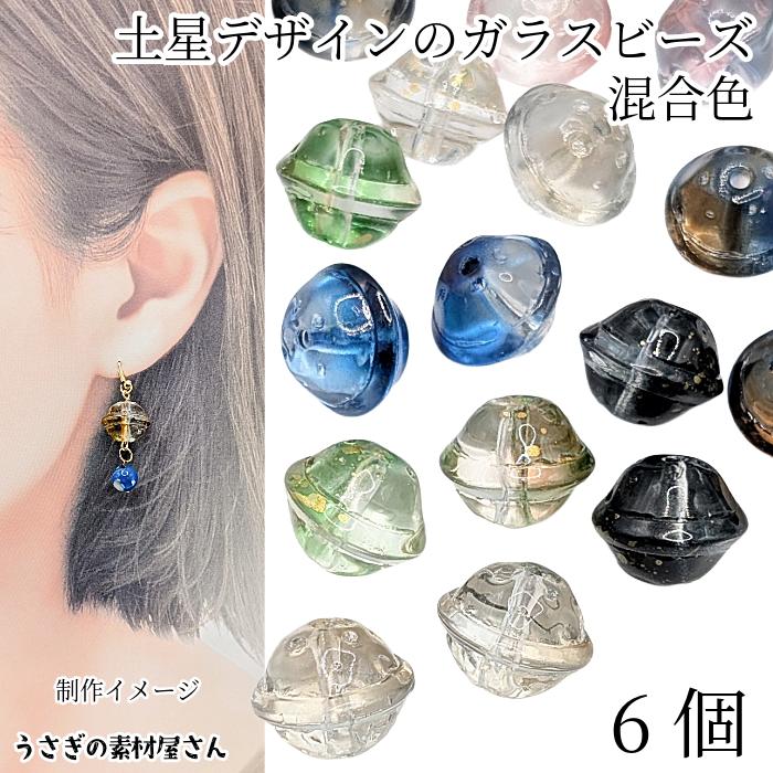 ビーズ 惑星 土星 13mm ミックスカラー お色お任せ 6個 大きめ ガラス