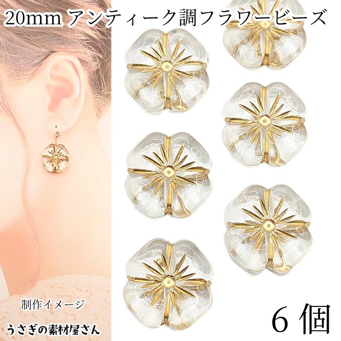 フラワービーズ アンティーク調 花 アクリルビーズ 20mm 6個 クリア