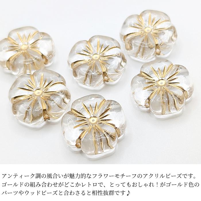 フラワービーズ アンティーク調 花 アクリルビーズ 20mm 6個 クリア