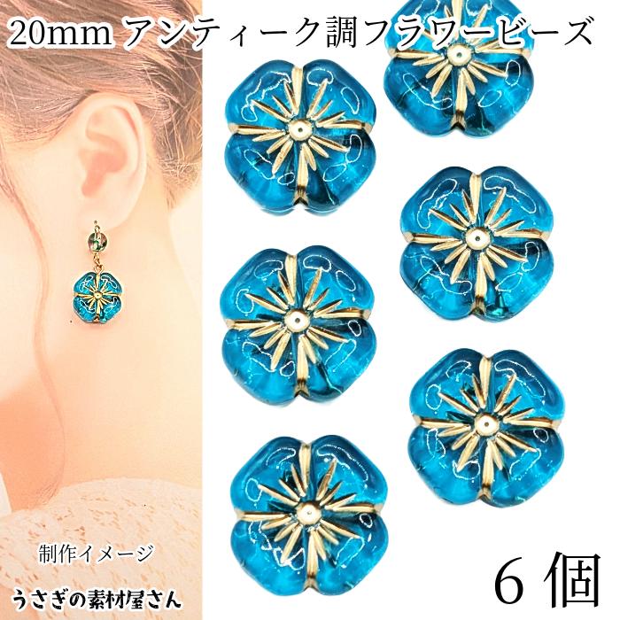 フラワービーズ アンティーク調 花 アクリルビーズ 20mm 6個