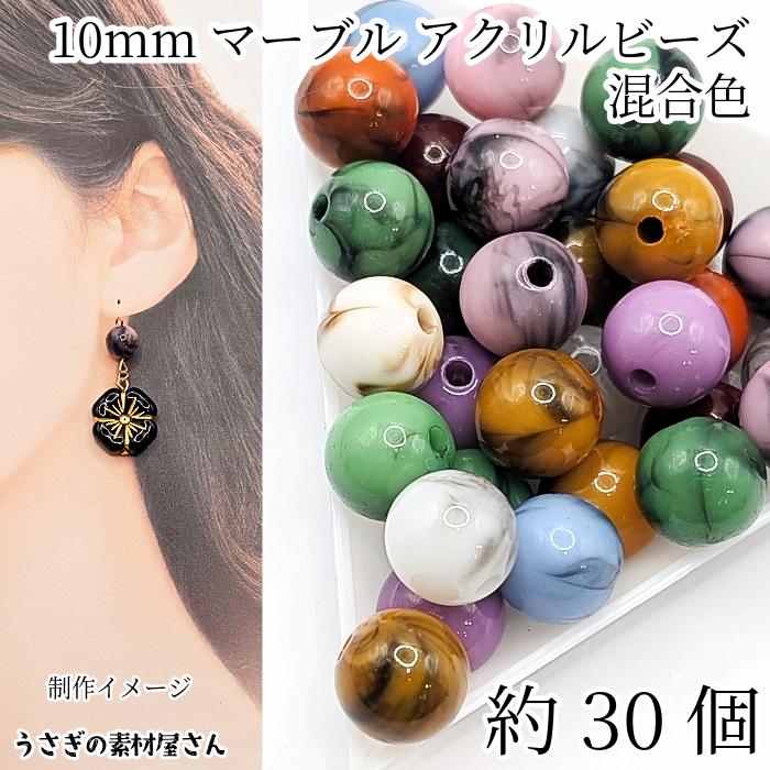 アクリルビーズ 天然石調 マーブル 10mm 約30個 ランダム ミックス