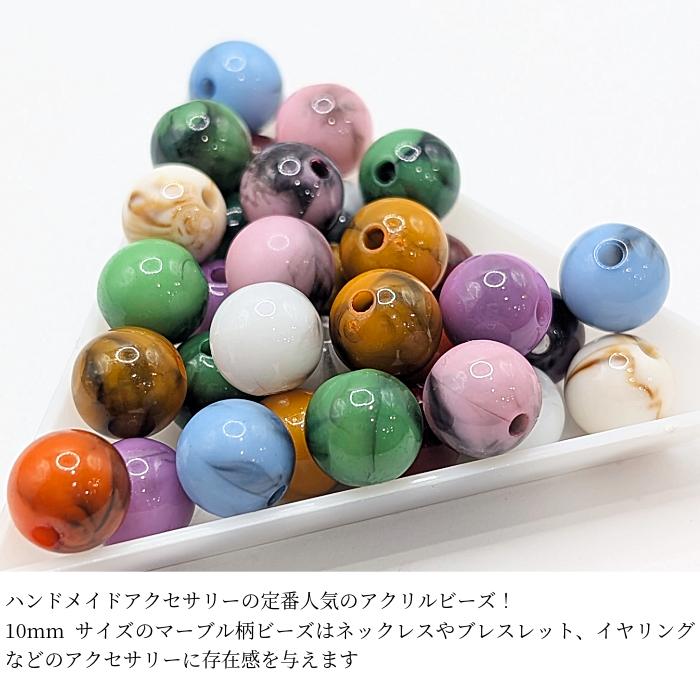 アクリルビーズ 天然石調 マーブル 10mm 約30個 ランダム ミックス