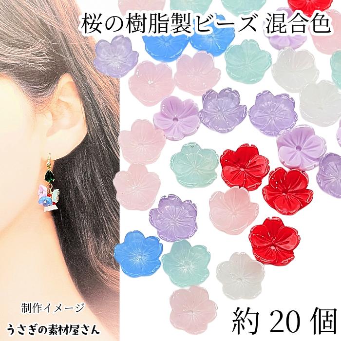 フラワービーズ 桜 9mm 小花 ビーズ 樹脂製 ランダムミックスカラー 約