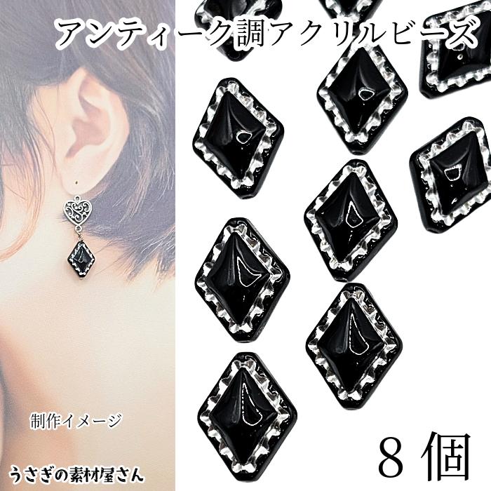 アンティーク調 アクリルビーズ ひし形 18mm 8個 ブラック 菱形