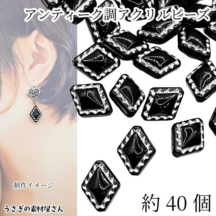 アンティーク調 アクリルビーズ ひし形 18mm 約40個 ブラック 菱形