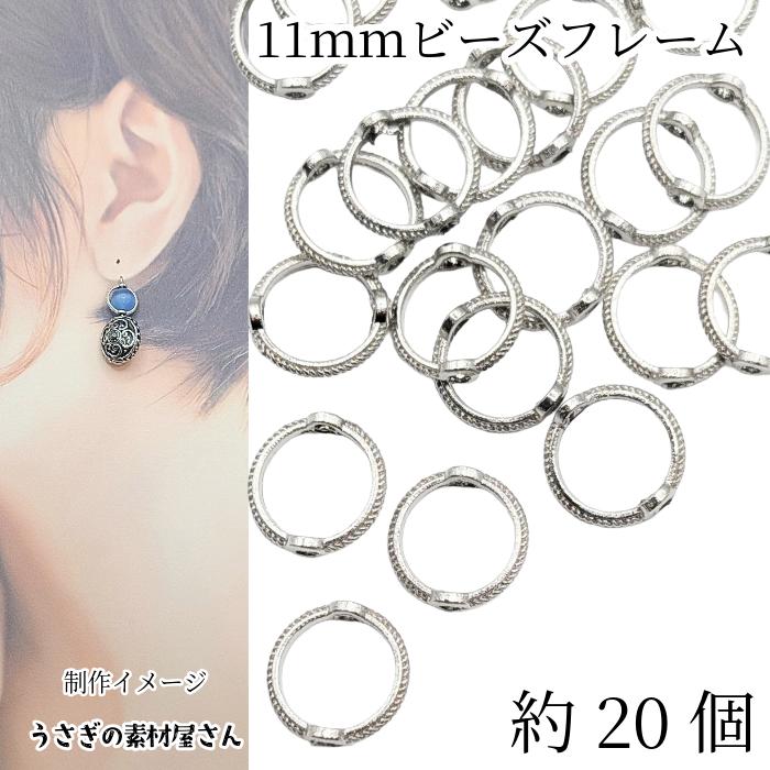 ビーズフレーム サークル 約20個 11mm アンティークシルバー色 丸