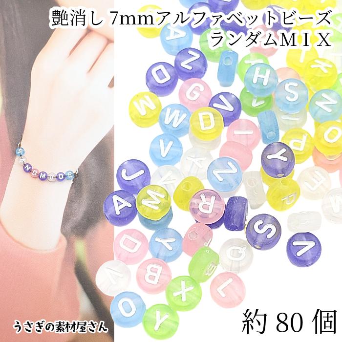 アルファベット つや消し ビーズ 7mm 約80個 クリア ミックスカラー 丸