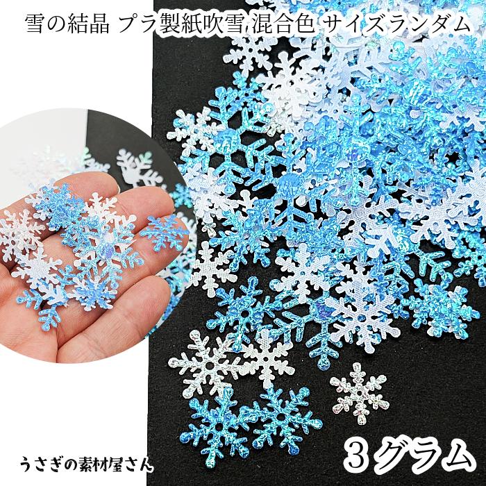紙吹雪 紙吹雪 雪の結晶 約3グラム スノーフレーク 10mm 20mm 30mm サイズ