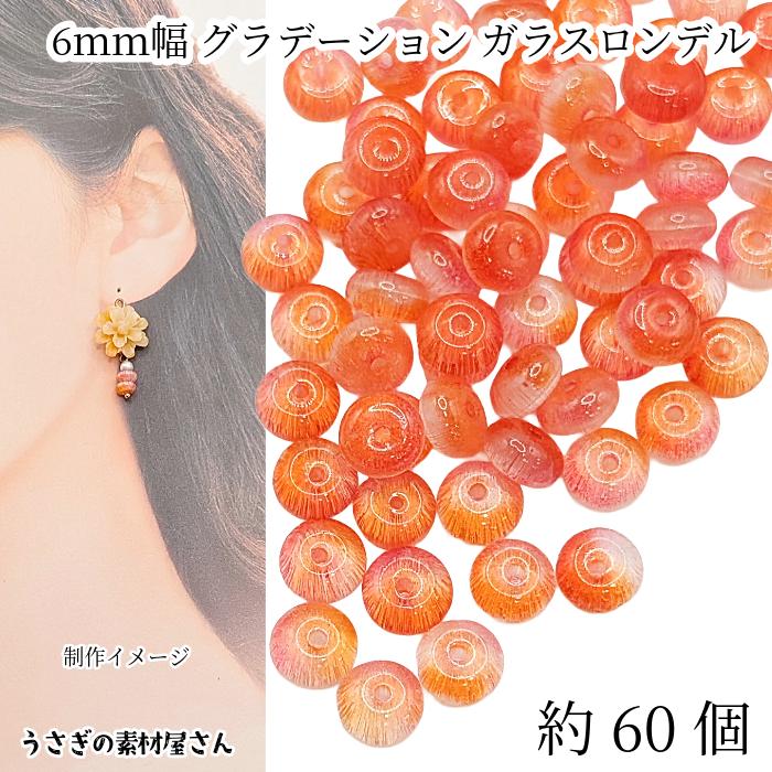 ガラスビーズ 6mm×3mm 約60個 コーラル系 グラデーション ロンデル 
