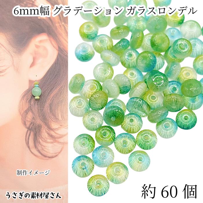 ガラスビーズ 6mm×3mm 約60個 ライムグリーン系 グラデーション