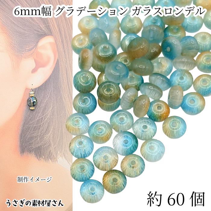 ガラスビーズ 6mm×3mm 約60個 ターコイズ系 グラデーション ロンデル