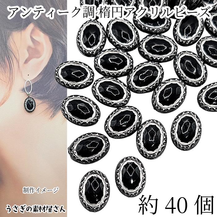 アンティーク調 アクリルビーズ 楕円 18mmx13mm 約40個 ブラック