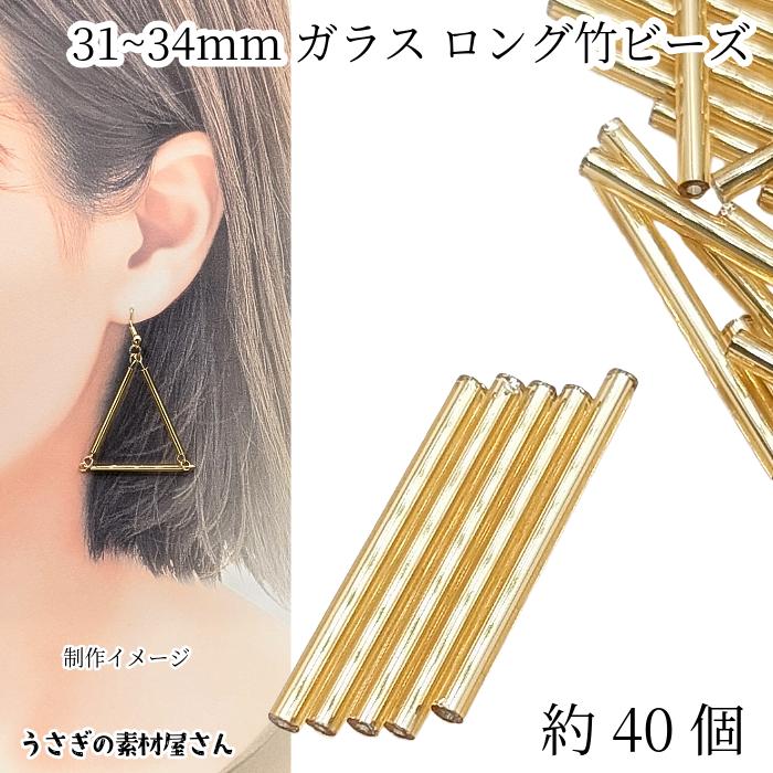 竹ビーズ 約31mm〜34mm 約40個 ビューグルビーズ ロング竹ビーズ 銀膜 
