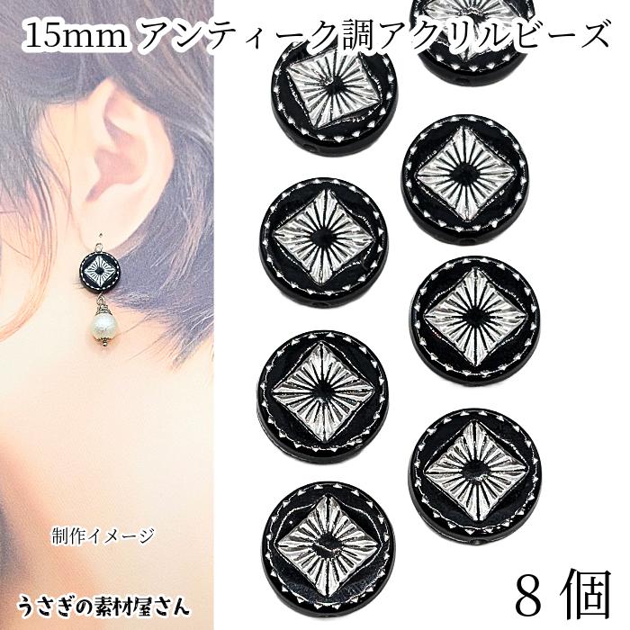 アンティーク調 アクリルビーズ 平丸 15mm 8個 ブラック サークル
