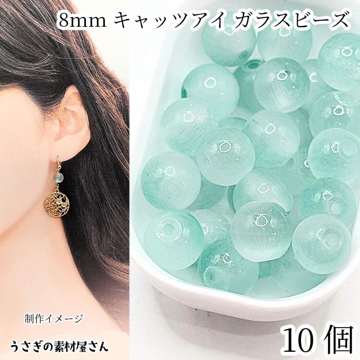 キャッツアイ ビーズ ガラスビーズ 8mm 10個 ミディアムアクアマリン