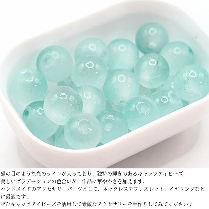キャッツアイ ビーズ ガラスビーズ 8mm 10個 ミディアムアクアマリン 