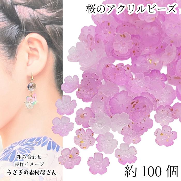 フラワービーズ 桜 11mm 約100個 グラデーション ピンク系 灰緑色