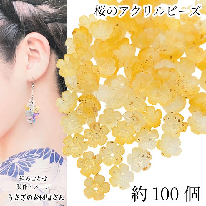 フラワービーズ 桜 11mm 約100個 グラデーション イエロー系 黄色